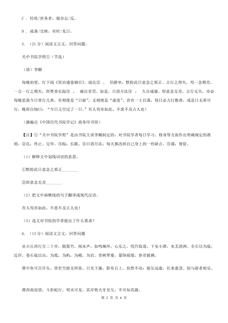 人教部编版语文九年级下册同步练习：22 出师表C卷_第2页