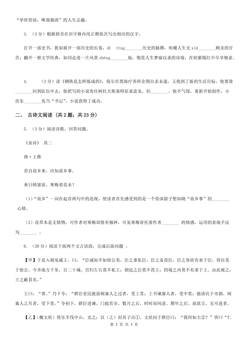 沪教版备考2020年浙江中考语文复习专题：基础知识与古诗文专硕辅训(六十四)（I）卷_第2页