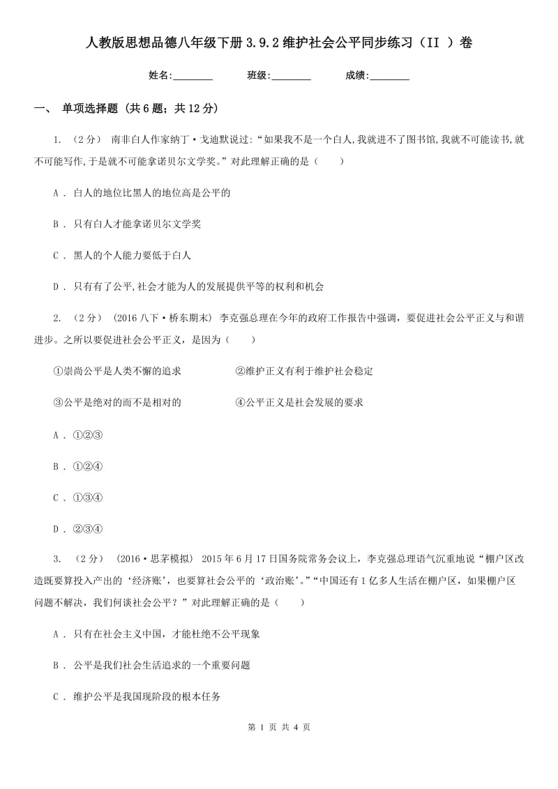 人教版思想品德八年级下册3.9.2维护社会公平同步练习（II ）卷_第1页