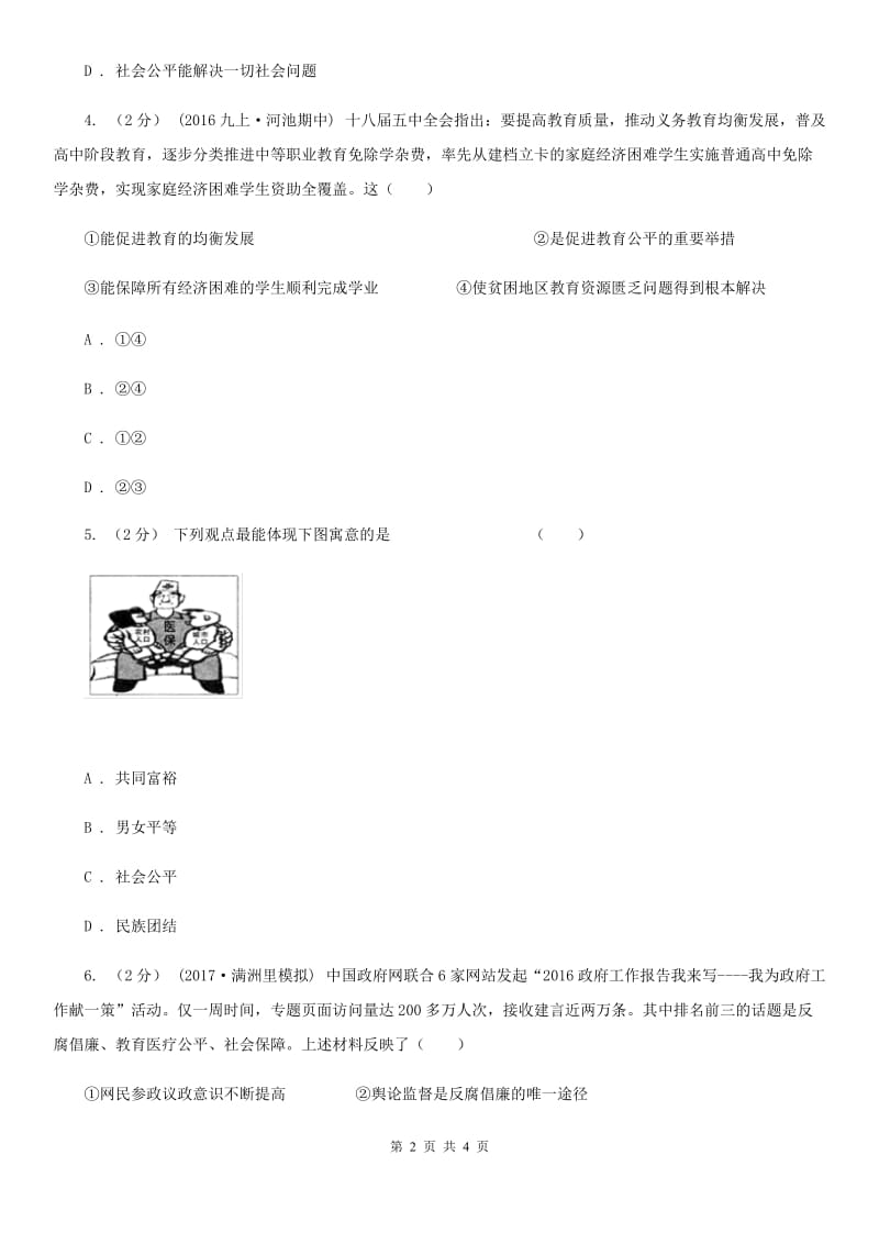 人教版思想品德八年级下册3.9.2维护社会公平同步练习（II ）卷_第2页