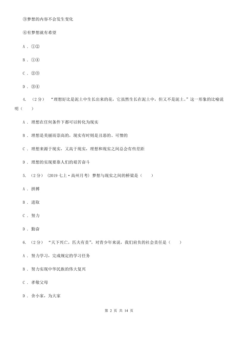 北师版七年级上学期道德与法治期中试卷(I)卷_第2页