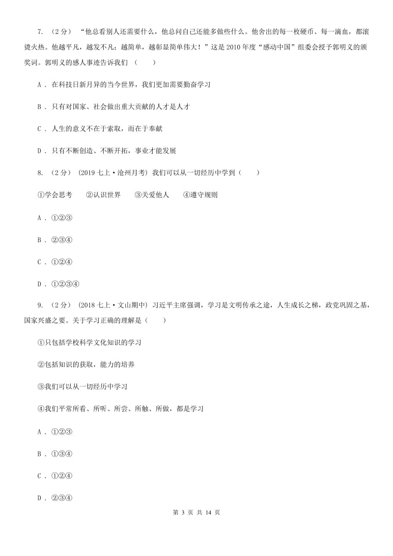 北师版七年级上学期道德与法治期中试卷(I)卷_第3页