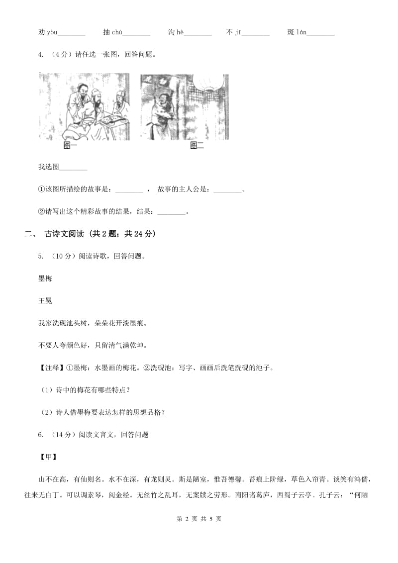 沪教版备考2020年浙江中考语文复习专题：基础知识与古诗文专项特训(七十)（II ）卷_第2页