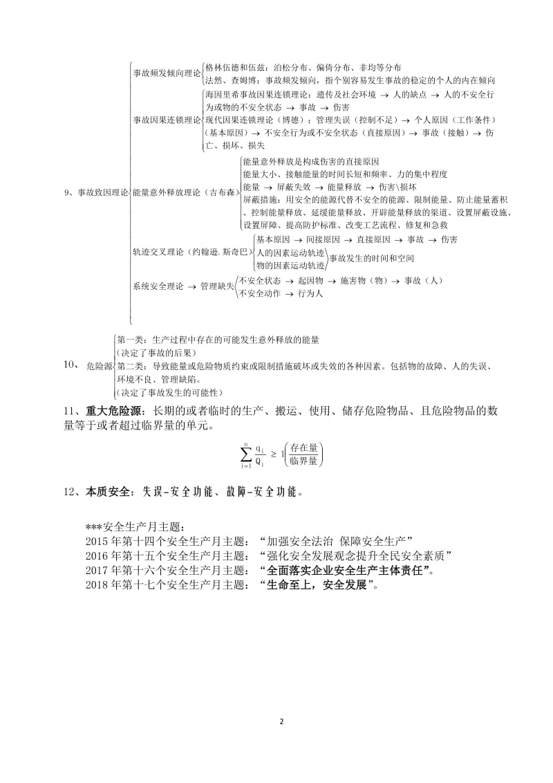 2018年注册安全工程师考试安全生产管理知识重点考点大全_第2页