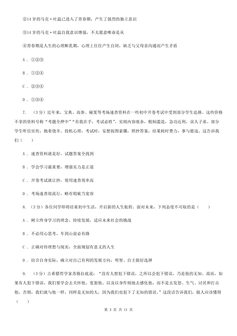 陕教版2020年中考政治模拟试卷（5月份）（I）卷_第3页