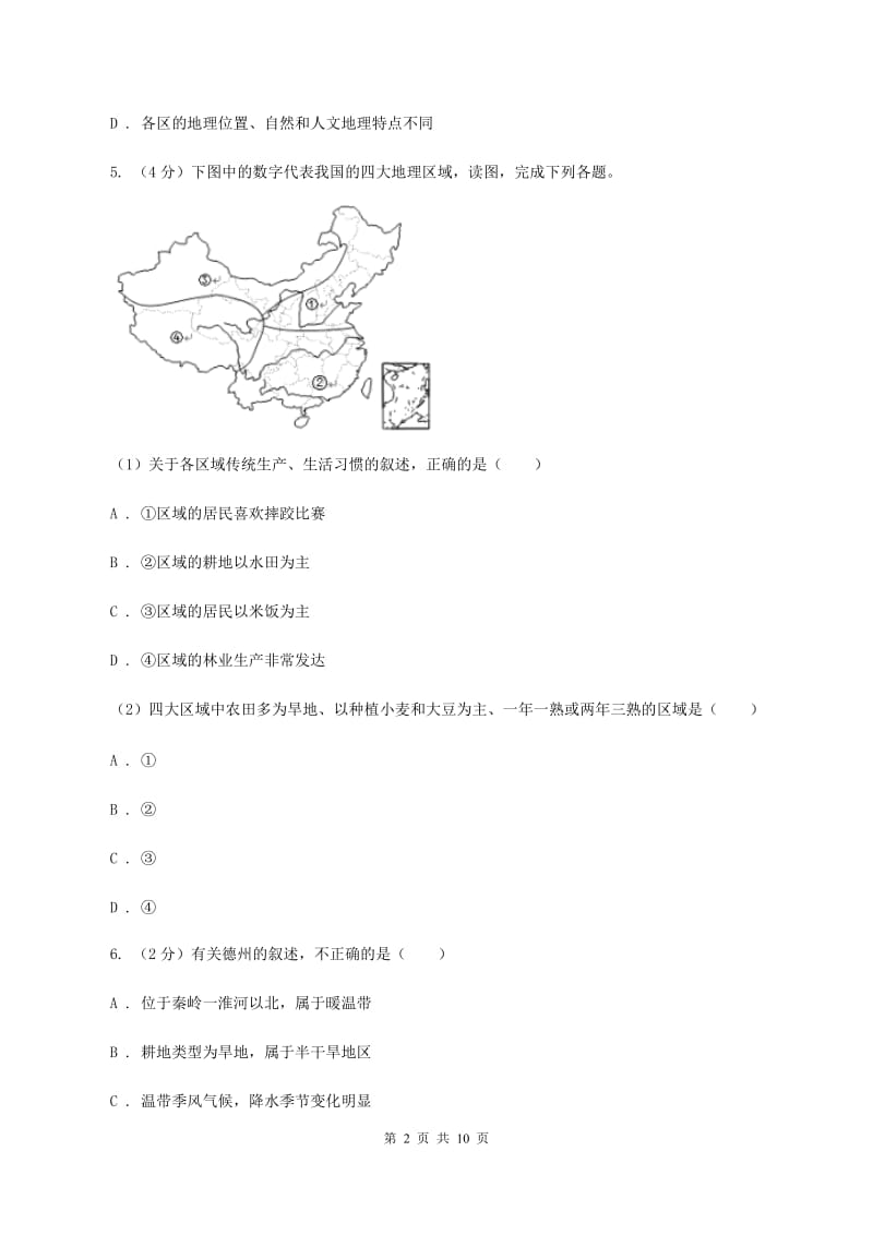 北京义教版2019-2020学年八年级下学期地理开学考试试卷C卷_第2页