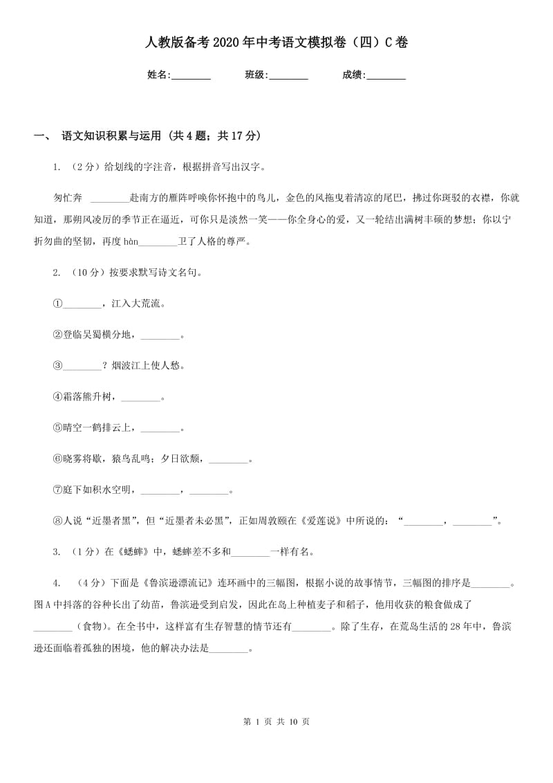 人教版备考2020年中考语文模拟卷（四）C卷_第1页