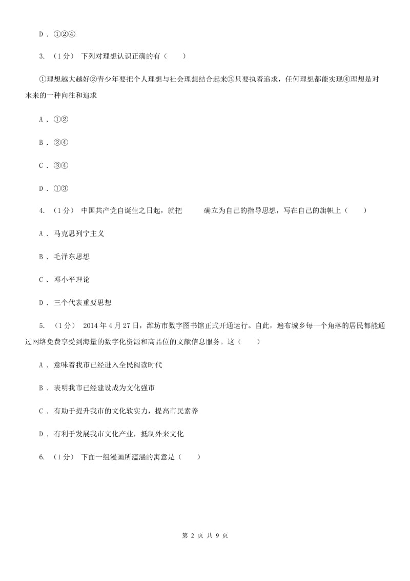 鲁教版2020届九年级上学期道德与法治期末考试试卷(II)卷_第2页