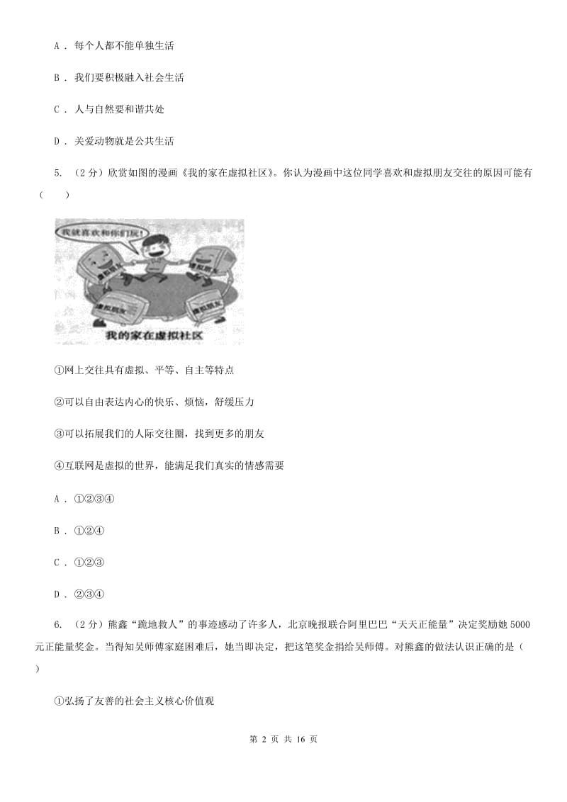 八年级上学期道德与法治期中试卷C卷_第2页