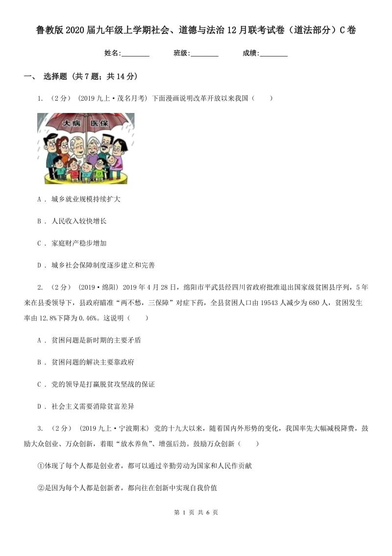 鲁教版2020届九年级上学期社会、道德与法治12月联考试卷（道法部分）C卷_第1页