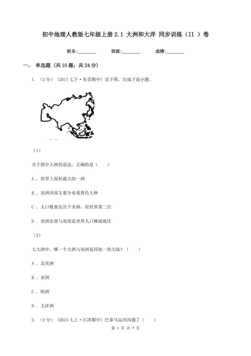 初中地理人教版七年级上册2.1 大洲和大洋 同步训练（II ）卷_第1页