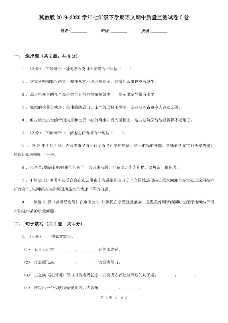 冀教版2019-2020学年七年级下学期语文期中质量监测试卷C卷_第1页