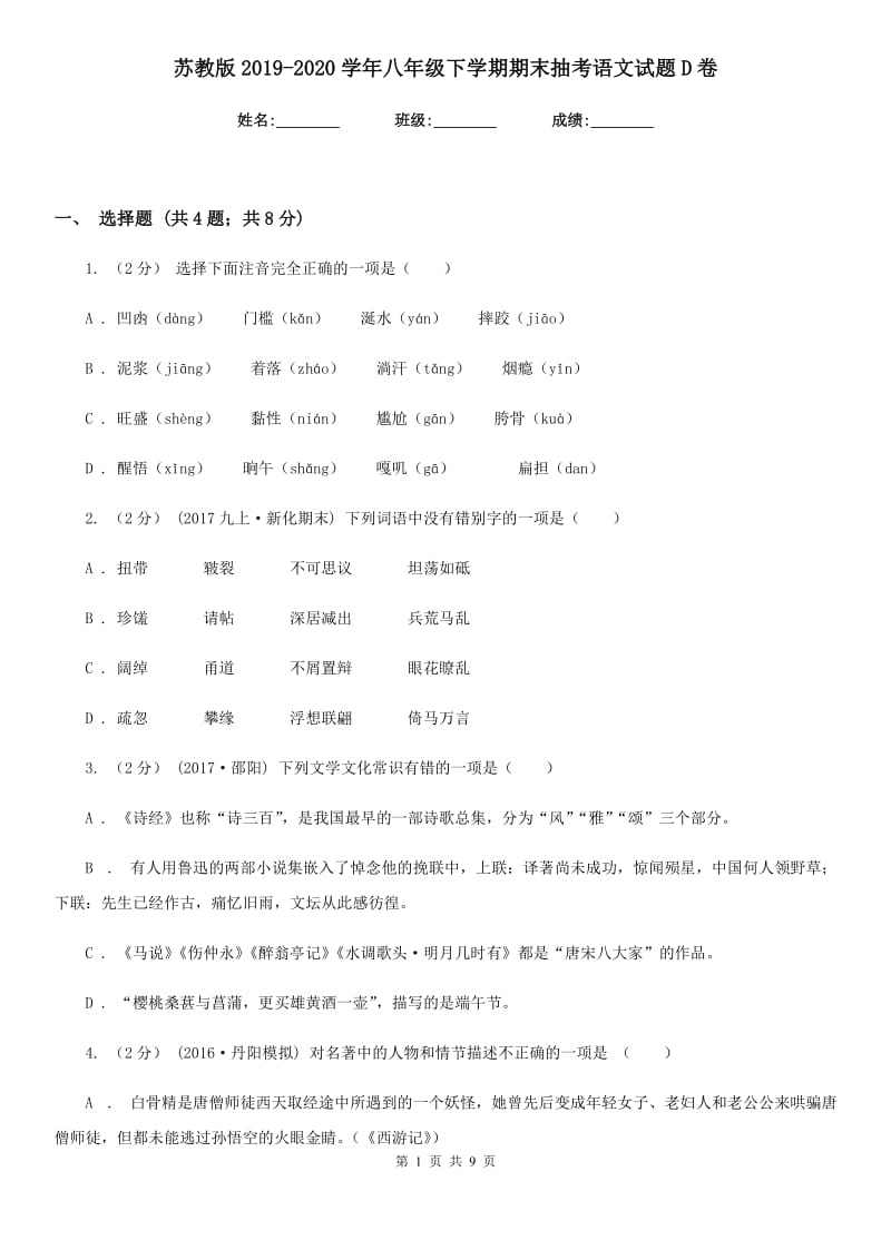 苏教版2019-2020学年八年级下学期期末抽考语文试题D卷_第1页