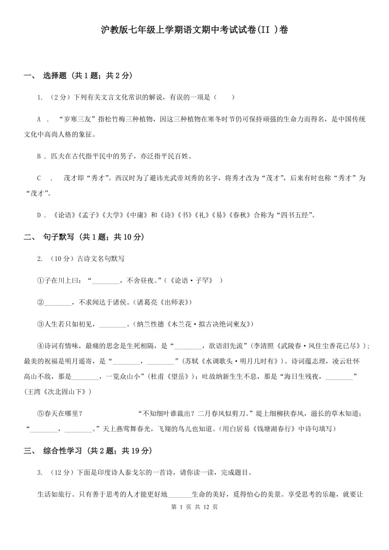 沪教版七年级上学期语文期中考试试卷(II )卷_第1页