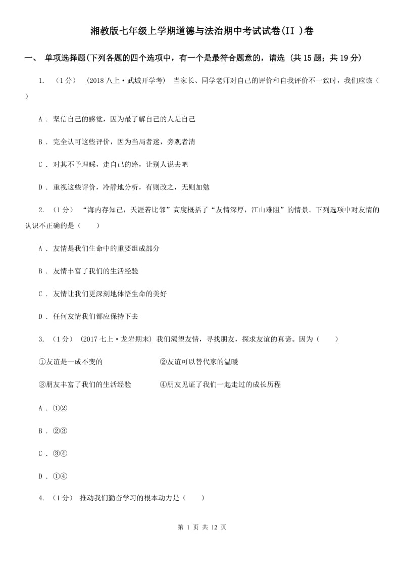 湘教版七年级上学期道德与法治期中考试试卷(II )卷_第1页