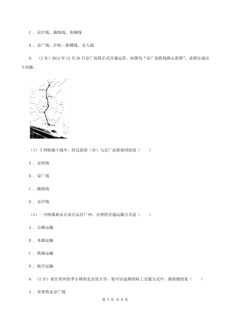 商务星球版2019-2020学年八年级上册地理第四章第三节合理发展交通运输同步练习（I）卷_第3页