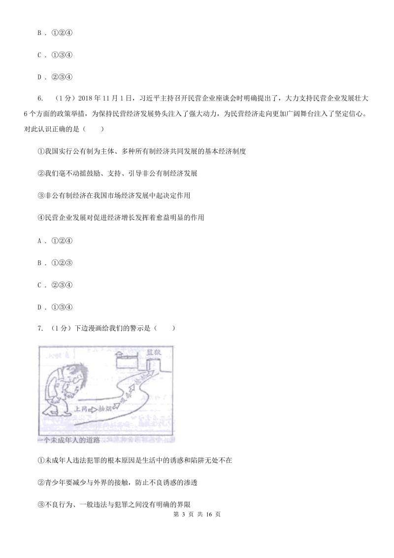 北师版2019-2020学年九年级上学期道德与法治期末阶段检测试卷C卷_第3页