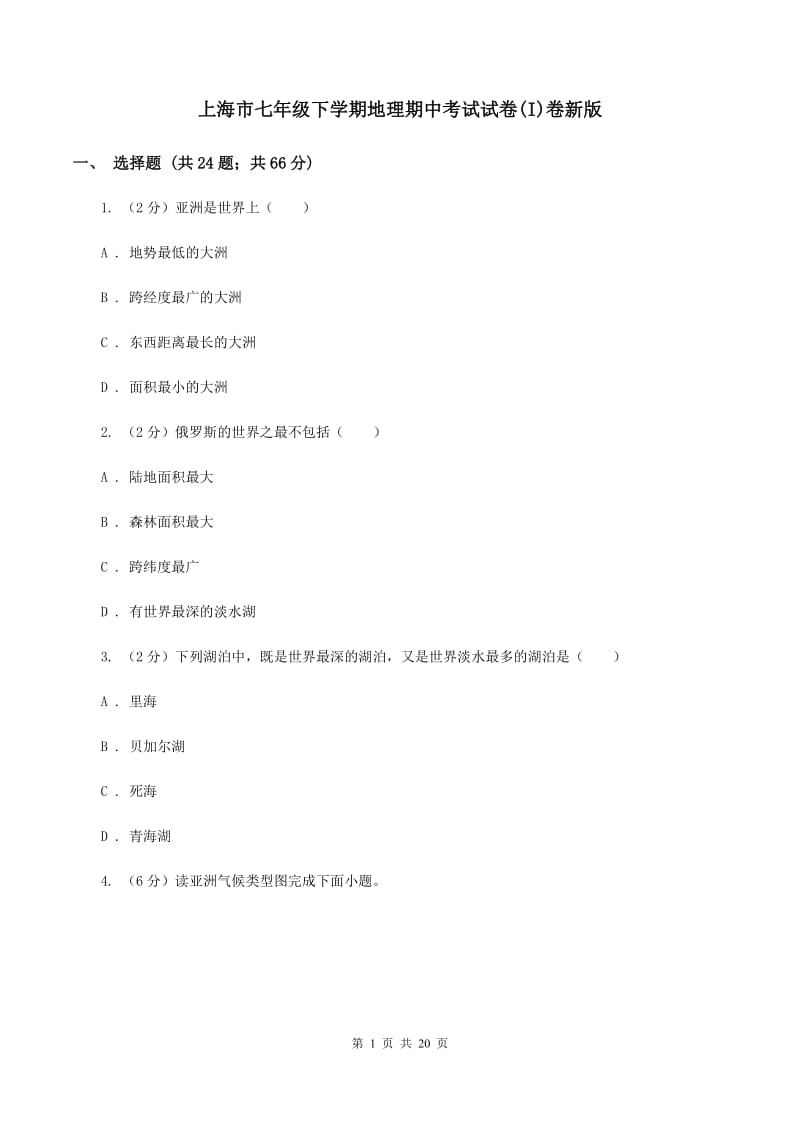 上海市七年级下学期地理期中考试试卷(I)卷新版_第1页