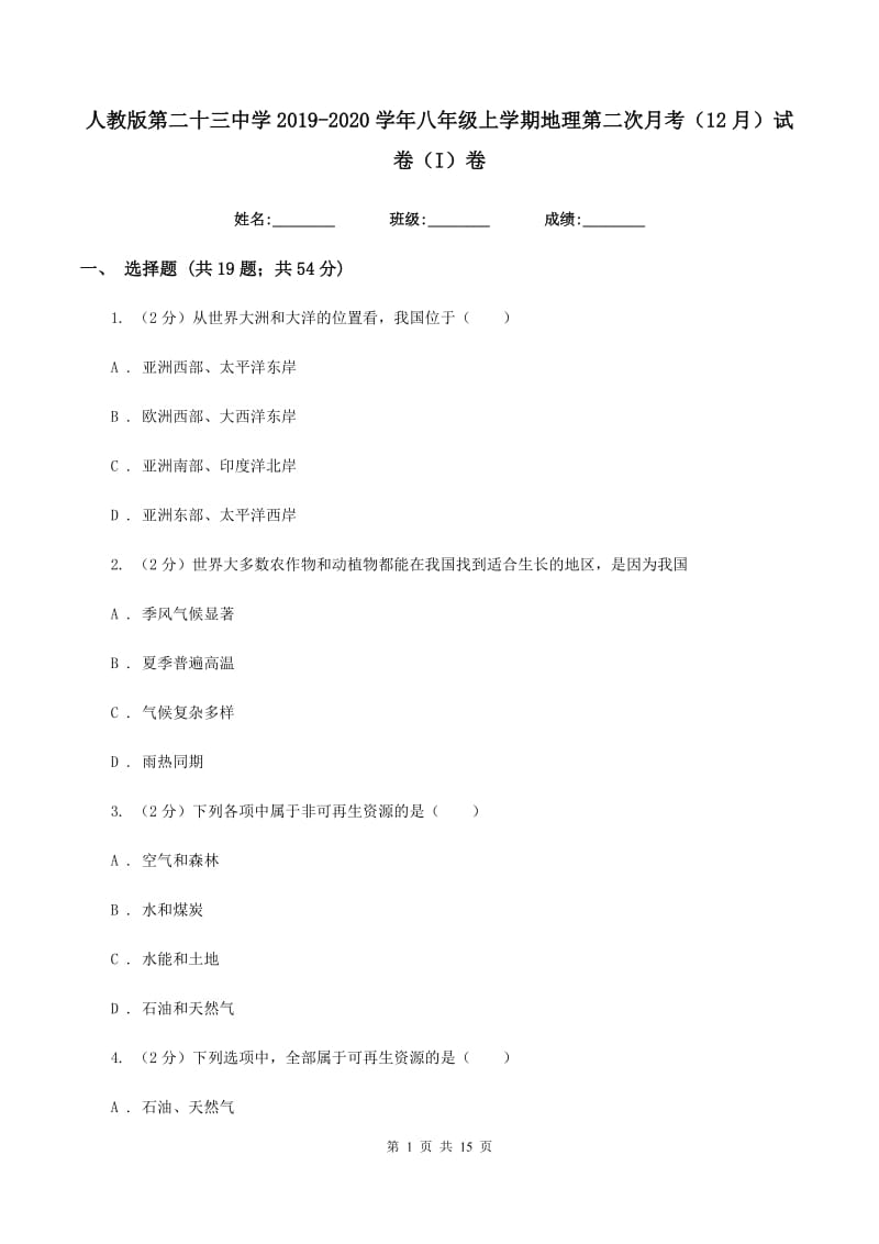 人教版第二十三中学2019-2020学年八年级上学期地理第二次月考（12月）试卷（I）卷_第1页