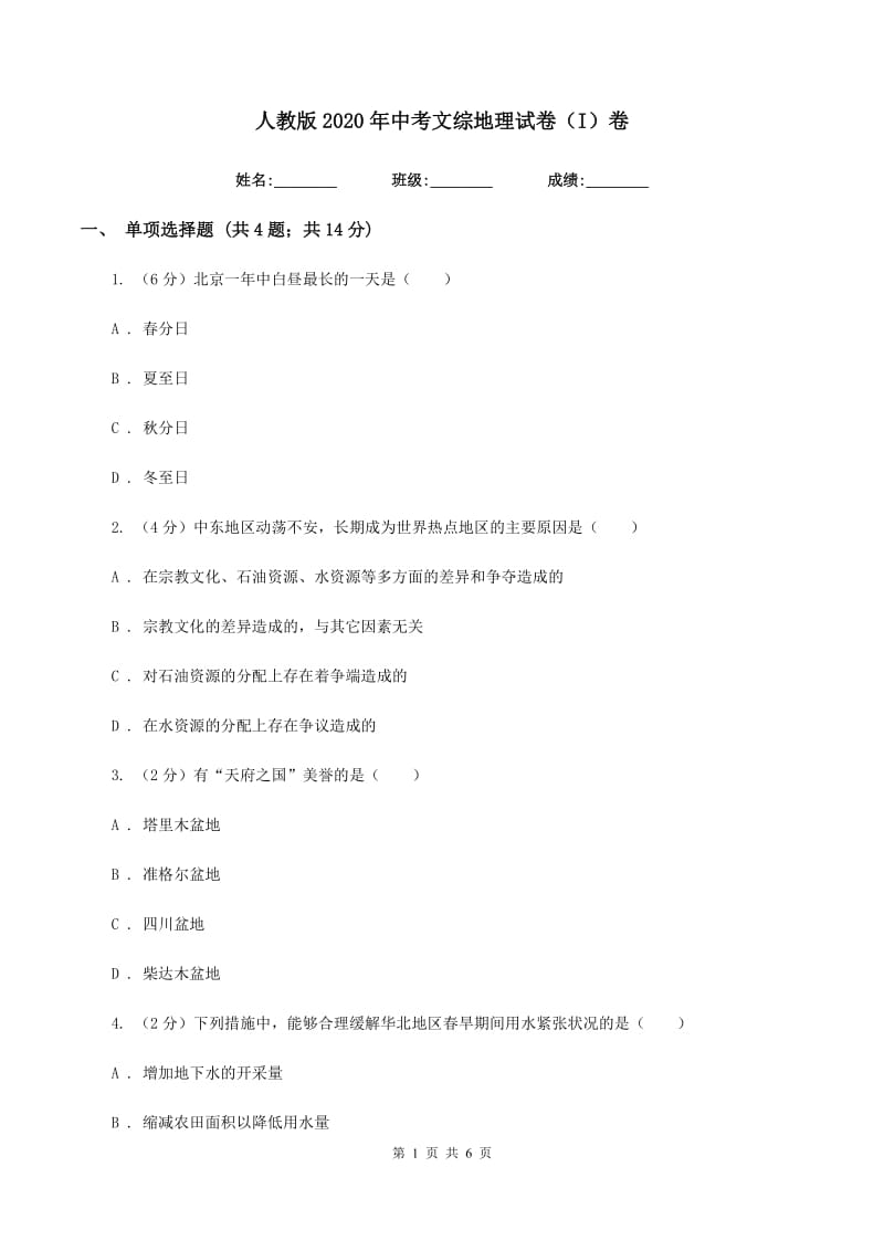 人教版2020年中考文综地理试卷（I）卷_第1页