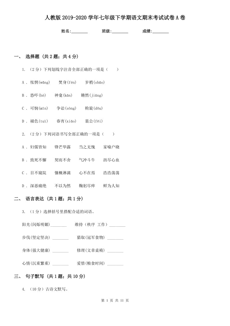 人教版2019-2020学年七年级下学期语文期末考试试卷A卷_第1页