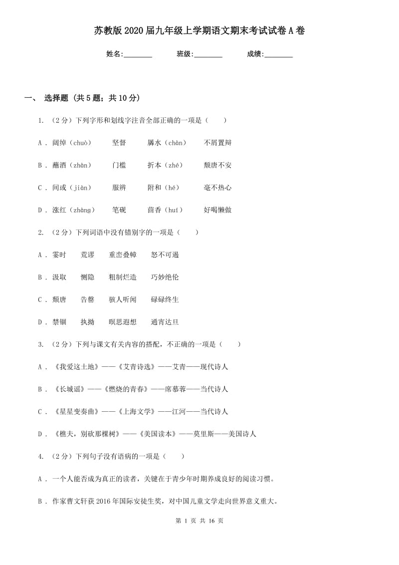 苏教版2020届九年级上学期语文期末考试试卷 A卷_第1页