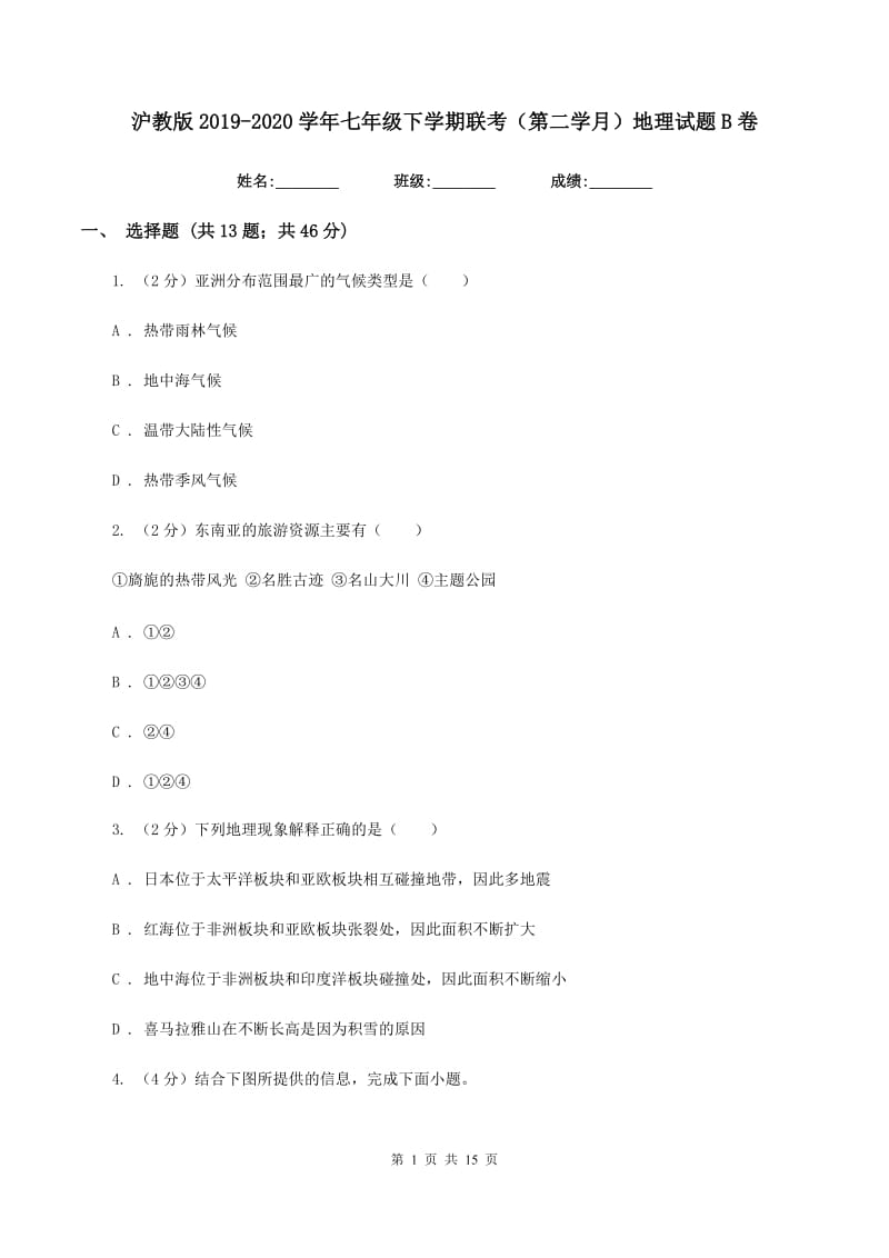 沪教版2019-2020学年七年级下学期联考（第二学月）地理试题B卷_第1页