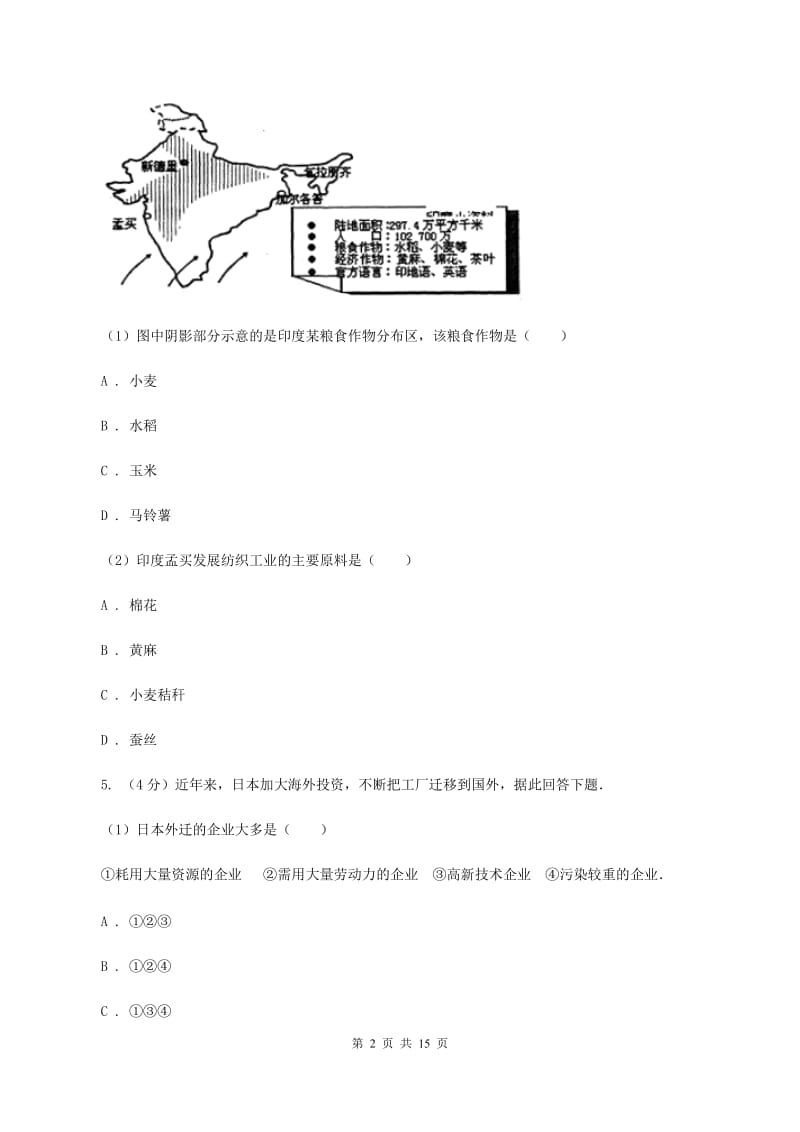 沪教版2019-2020学年七年级下学期联考（第二学月）地理试题B卷_第2页