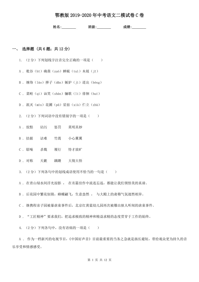 鄂教版2019-2020年中考语文二模试卷C卷_第1页