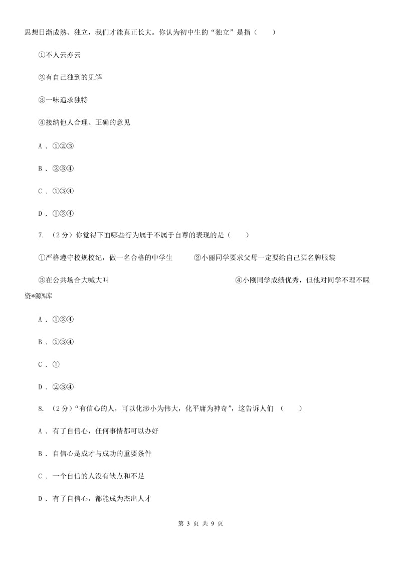 苏教版2019-2020学年七年级上学期期末考试政治试题B卷_第3页