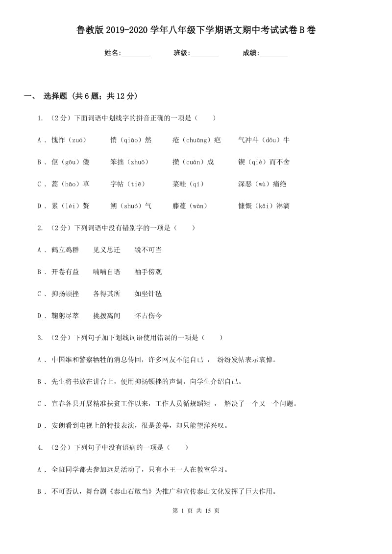 鲁教版2019-2020学年八年级下学期语文期中考试试卷B卷_第1页