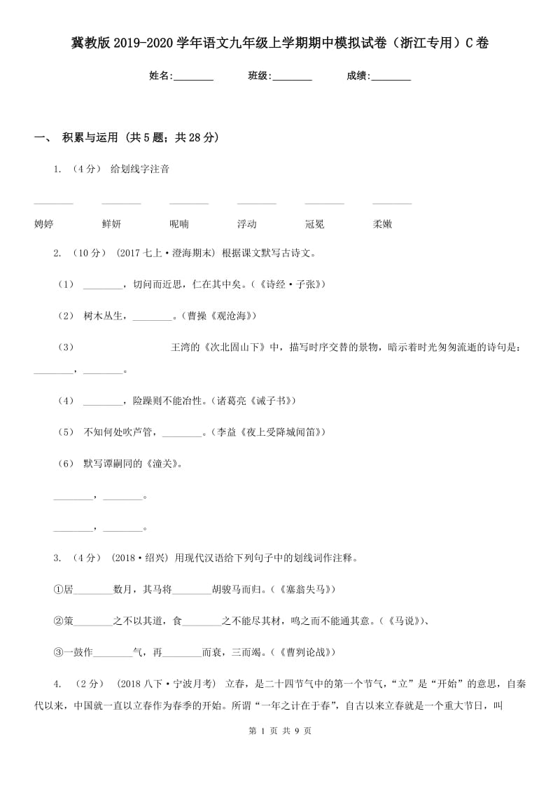 冀教版2019-2020学年语文九年级上学期期中模拟试卷（浙江专用）C卷_第1页