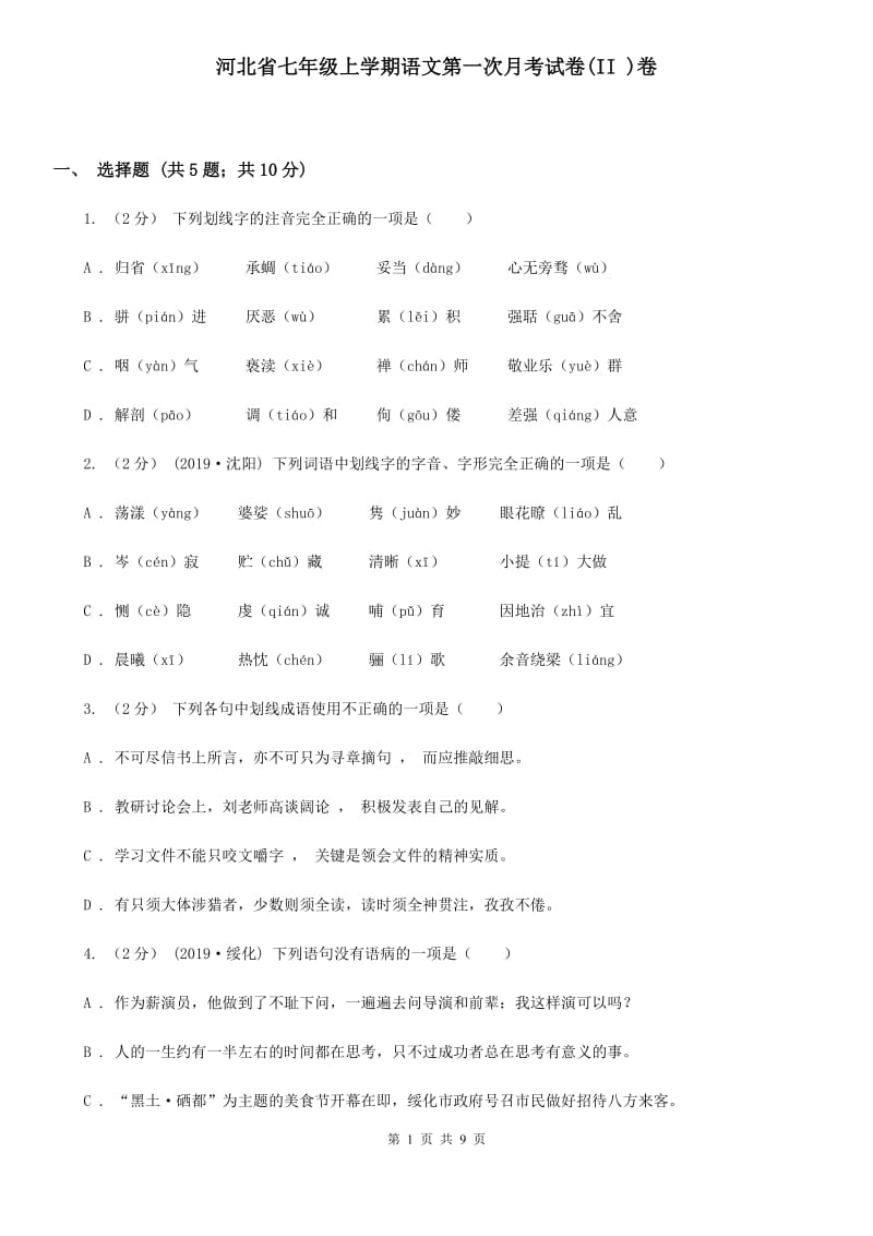 河北省七年级上学期语文第一次月考试卷(II )卷_第1页