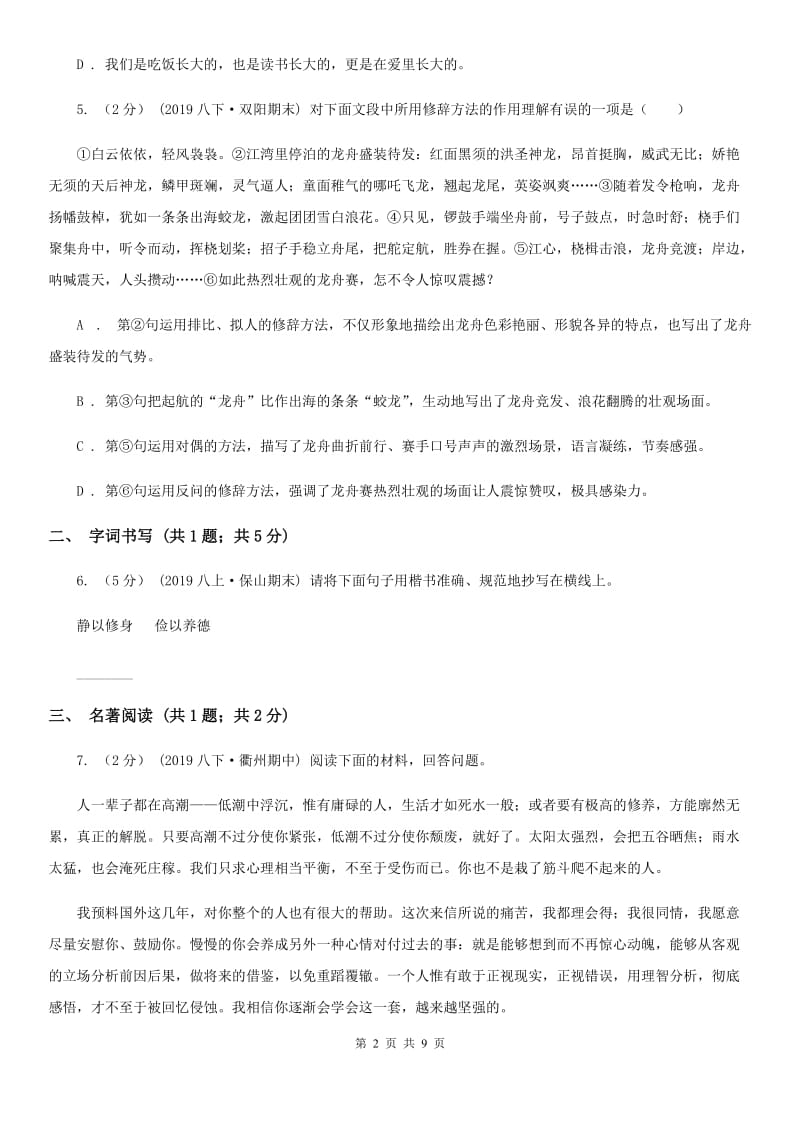 河北省七年级上学期语文第一次月考试卷(II )卷_第2页