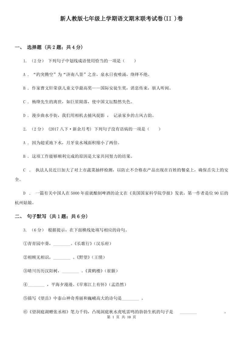 新人教版七年级上学期语文期末联考试卷(II )卷_第1页