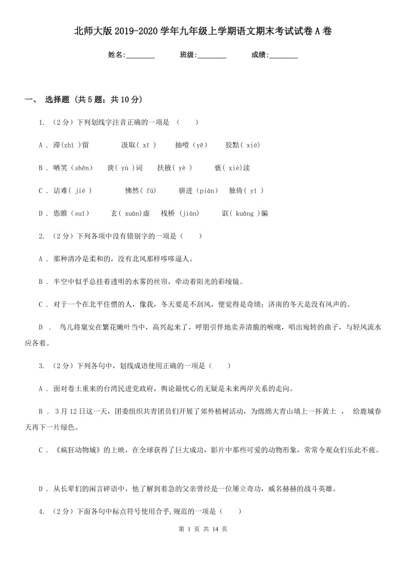 北师大版2019-2020学年九年级上学期语文期末考试试卷 A卷_第1页