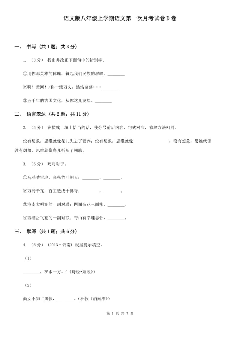 语文版八年级上学期语文第一次月考试卷D卷_第1页