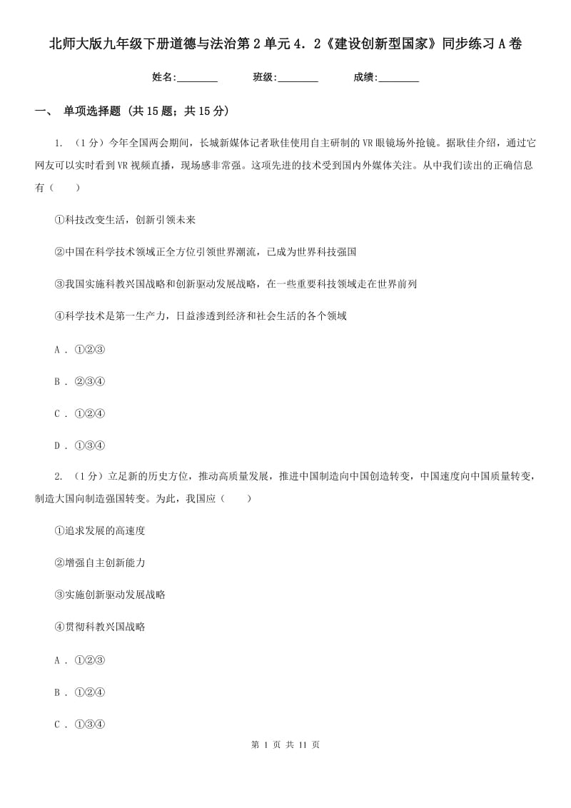 北师大版九年级下册道德与法治第2单元4．2《建设创新型国家》同步练习A卷_第1页