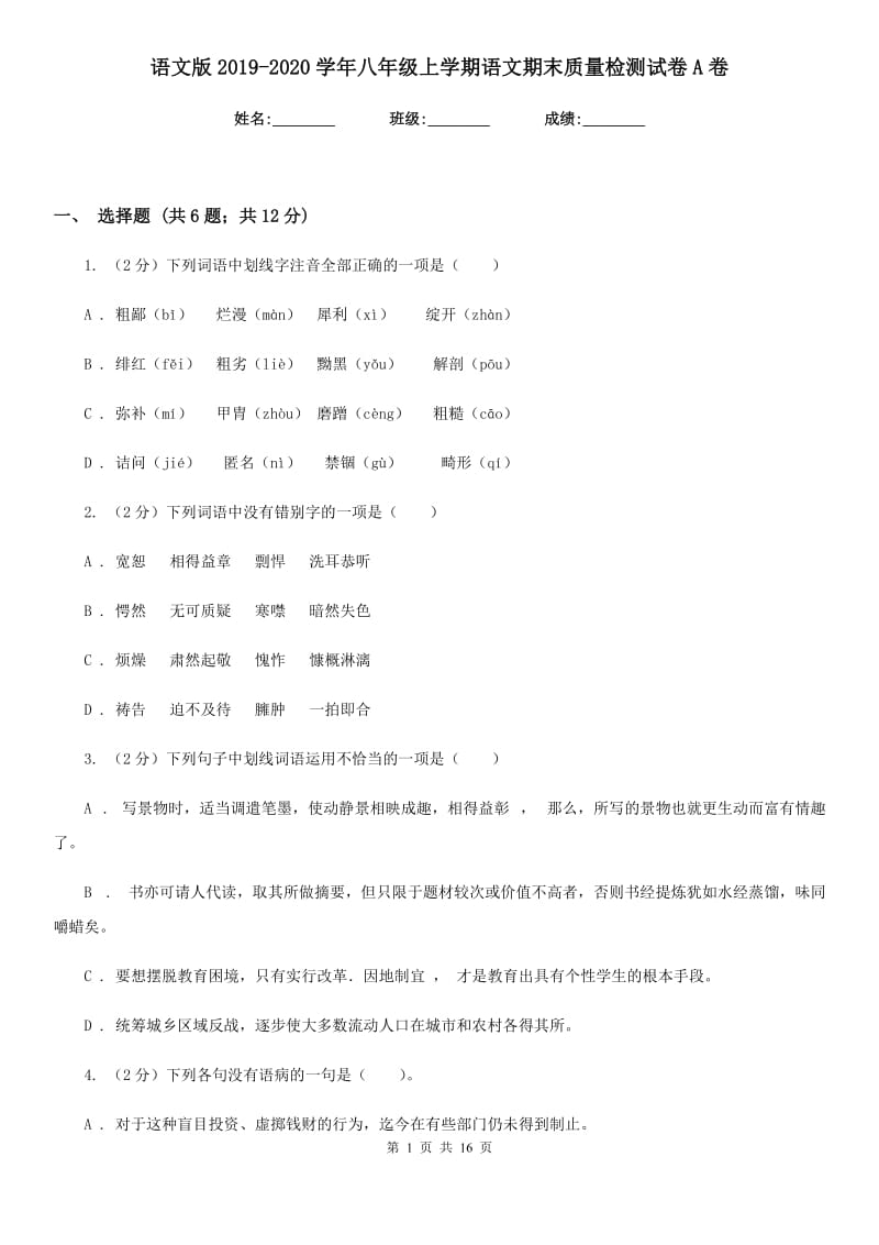 语文版2019-2020学年八年级上学期语文期末质量检测试卷A卷_第1页