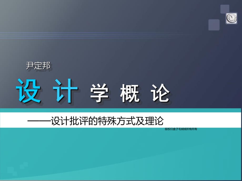 設(shè)計(jì)概論-設(shè)計(jì)批評_第1頁