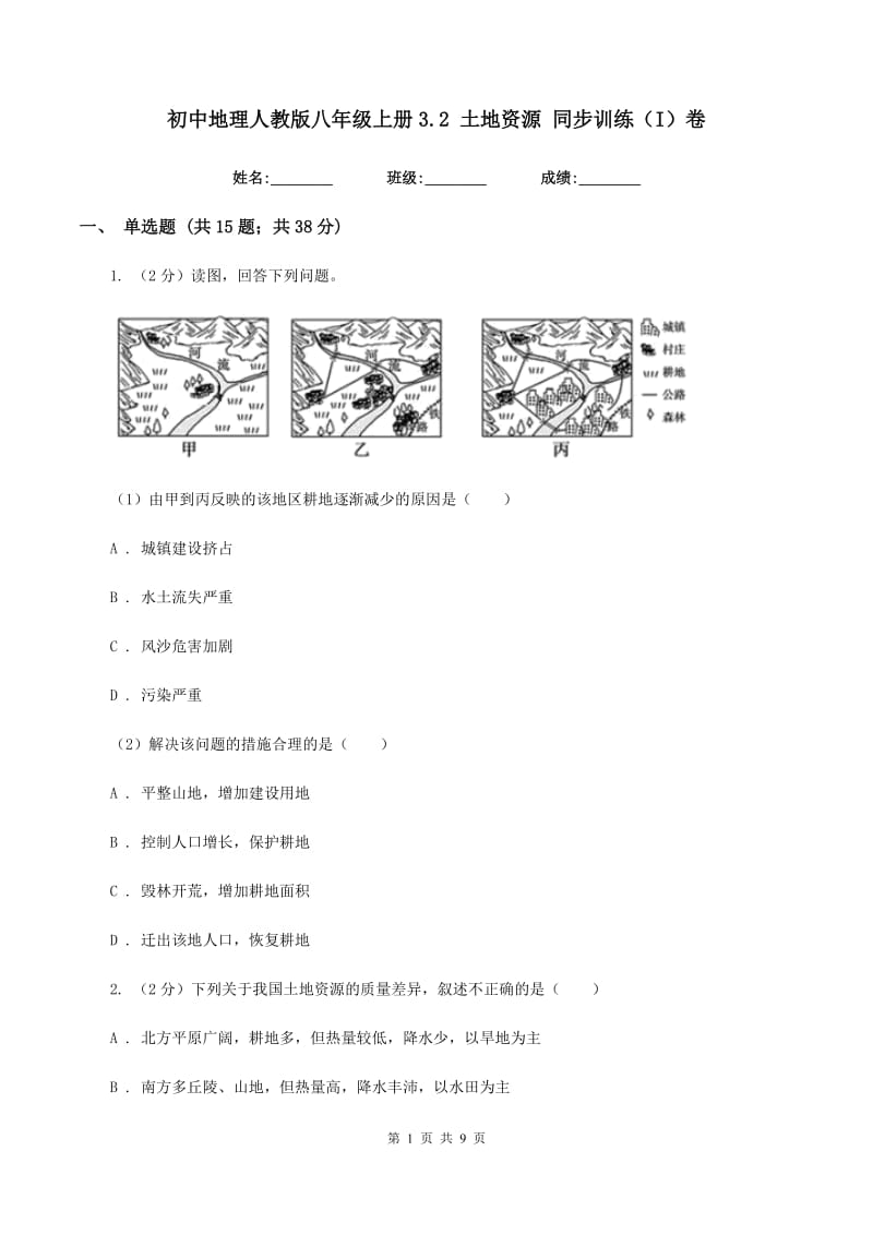 初中地理人教版八年级上册3.2 土地资源 同步训练（I）卷_第1页