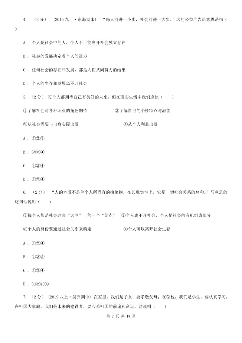 鲁教版八年级上学期政治第一次月考试卷A卷_第2页