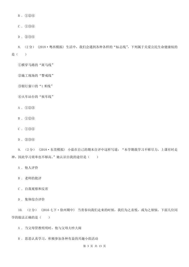 人教版七年级上学期期末政治试卷A卷_第3页