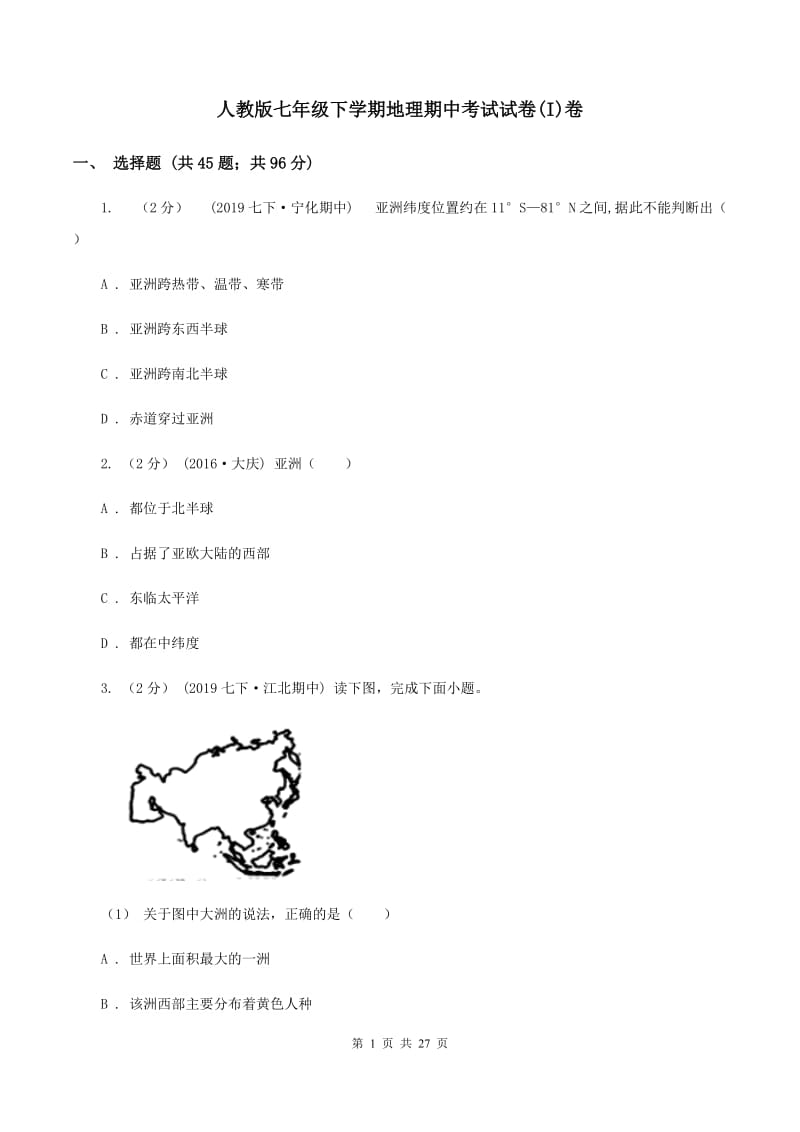 人教版七年级下学期地理期中考试试卷(I)卷_第1页