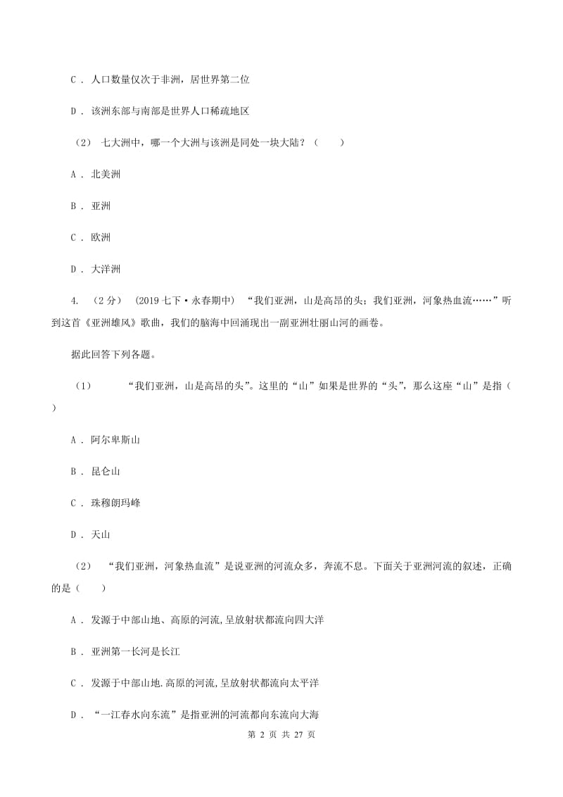 人教版七年级下学期地理期中考试试卷(I)卷_第2页