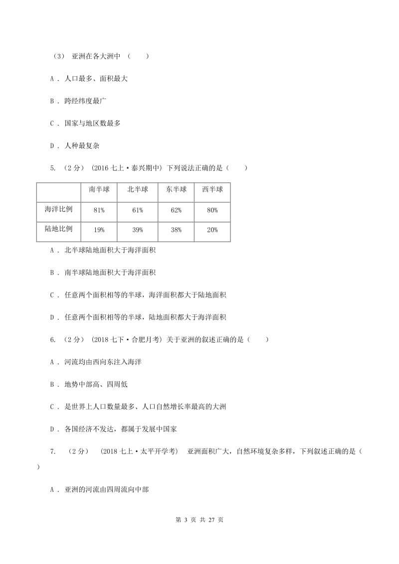 人教版七年级下学期地理期中考试试卷(I)卷_第3页