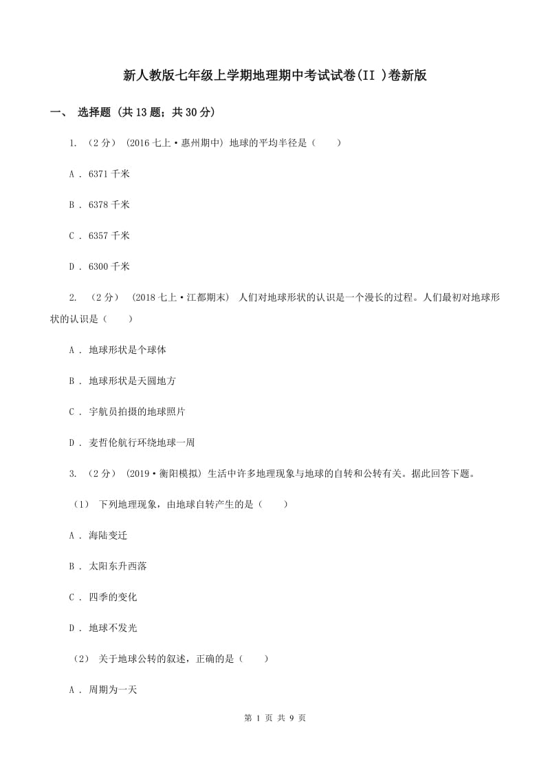 新人教版七年级上学期地理期中考试试卷(II )卷新版_第1页