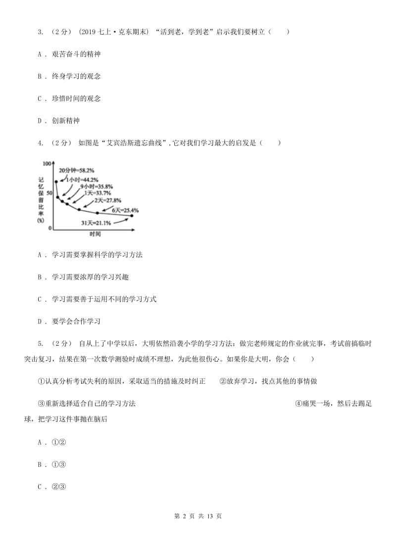 鄂教版2019-2020学年七年级上学期道德与法治期中检测试卷 D卷_第2页