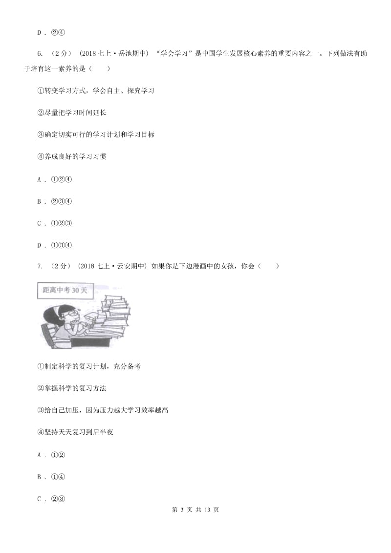 鄂教版2019-2020学年七年级上学期道德与法治期中检测试卷 D卷_第3页