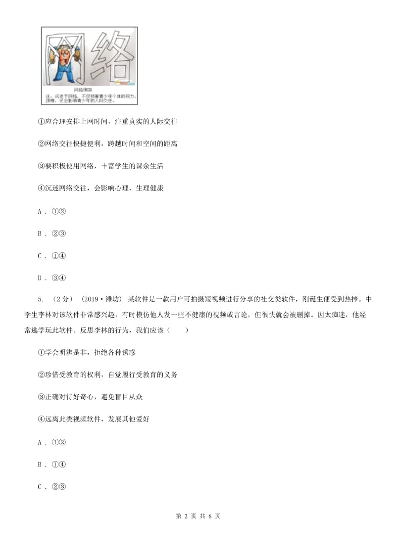 陕教版八年级上学期社会法治第一次阶段统练试卷(道法部分)D卷_第2页